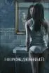 Постер «Нерожденный»