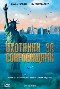 «Охотники за сокровищами»