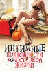 Постер «Интимные подробности холостяцкой жизни»