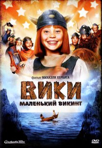 «Вики, маленький викинг»