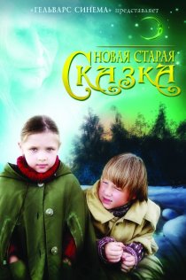 «Новая старая сказка»