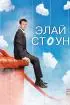 Постер «Элай Стоун»