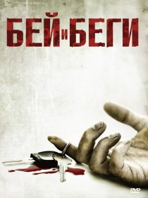 «Бей и беги»