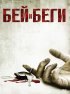 Постер «Бей и беги»