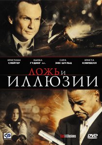 «Ложь и иллюзии»