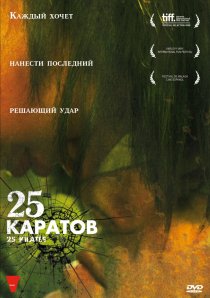 «25 каратов»