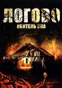 «Логово: Обитель зла»