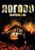 Постер «Логово: Обитель зла»