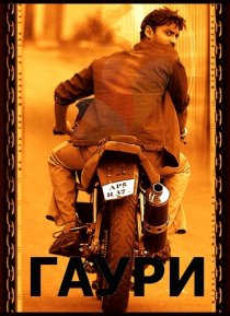 «Гаури»
