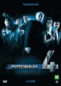 «Литейный, 4»
