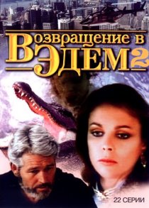 «Возвращение в Эдем 2»