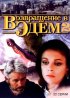Постер «Возвращение в Эдем 2»