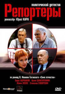 «Репортеры»