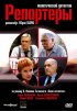 Постер «Репортеры»