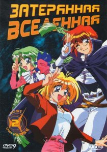 «Затерянная вселенная»