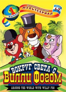 «Вокруг света с Вилли Фогом»