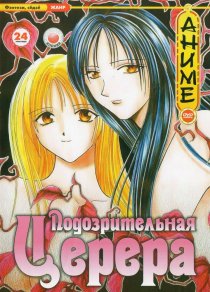 «Подозрительная Церера»