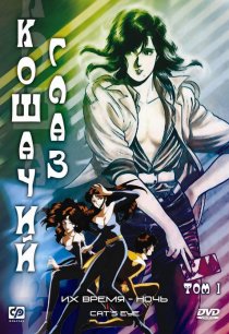 «Кошачий глаз»