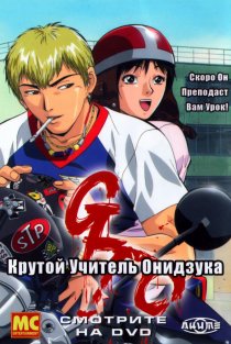 «Крутой учитель Онидзука»