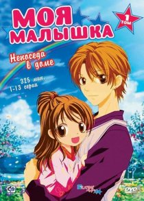 «Моя малышка»