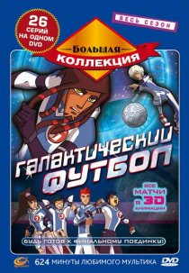 «Галактический футбол»