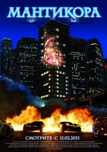 «Мантикора»