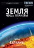 Постер «Земля: Мощь планеты»