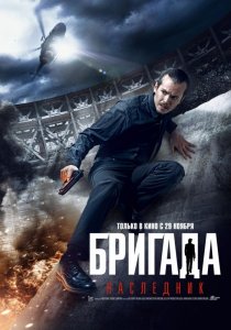 «Бригада: Наследник»