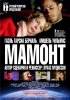 Постер «Мамонт»