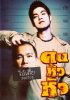 Постер «Khon hew hua»