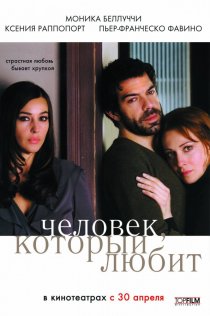 «Человек, который любит»