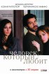 Постер «Человек, который любит»