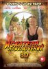Постер «Искатели приключений»