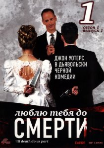 «Люблю тебя до смерти»
