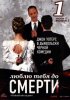 Постер «Люблю тебя до смерти»