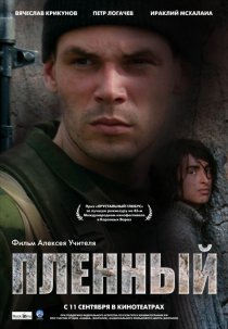 «Пленный»