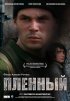 Постер «Пленный»