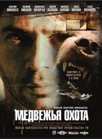 «Медвежья охота»