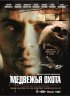 Постер «Медвежья охота»