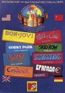 «Moscow Music Peace Festival»