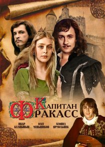 «Капитан Фракасс»