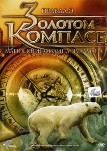 «Правда о 'Золотом компасе': Магия книг Филиппа Пулмана»