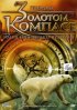 Постер «Правда о 'Золотом компасе': Магия книг Филиппа Пулмана»