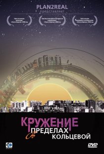 «Кружение в пределах кольцевой»