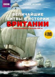 «BBC: Величайшие битвы в истории Британии»