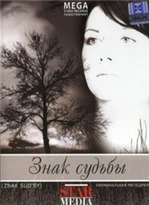 «Знак судьбы»