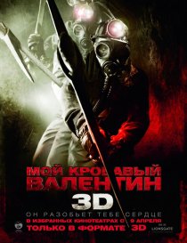 «Мой кровавый Валентин 3D»