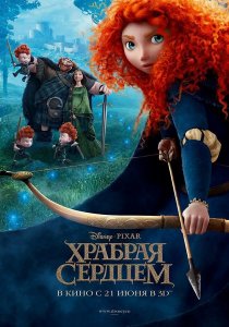 «Храбрая сердцем»
