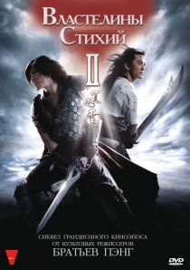 «Властелины стихий 2»