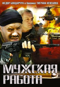 «Мужская работа»